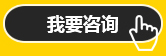 我要咨詢(xún)