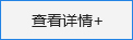查看詳情