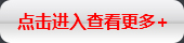 點(diǎn)擊進(jìn)入查看更多+
